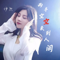 两手空空来到人间 (Single)