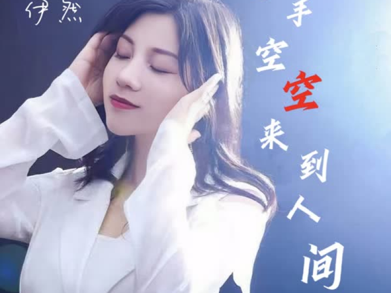 两手空空来到人间 (Single)