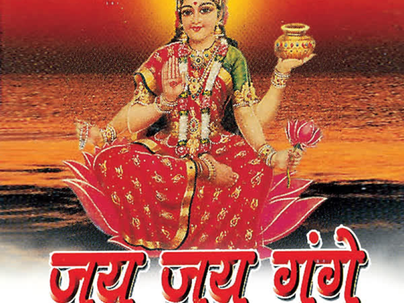 Jai Jai Gange