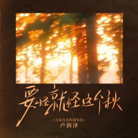 要怪就怪这个秋 (月亮月亮你别笑我) (Single)