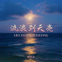 流浪到天亮 (EP)