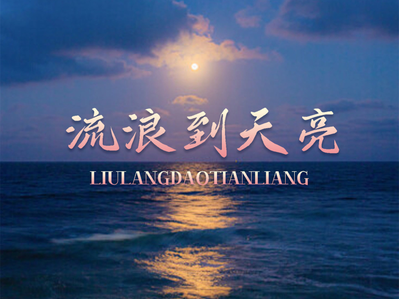 流浪到天亮 (EP)