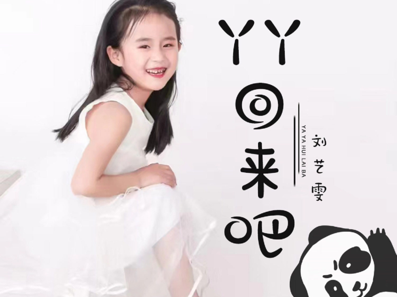 丫丫回来吧 (Single)