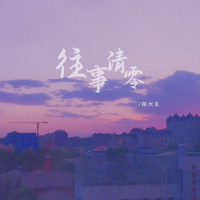 往事清零 (EP)