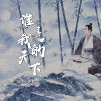 谁是我的天下 (Single)