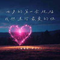 七夕的第一条祝福我想送给最爱的你 (Single)