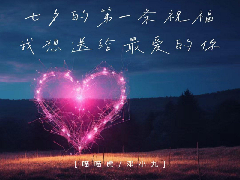 七夕的第一条祝福我想送给最爱的你 (Single)