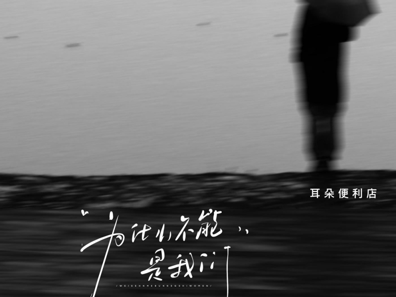 为什么不能是我们 (EP)