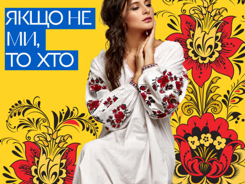 Якщо не ми, то хто