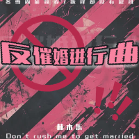 反催婚进行曲 (Single)