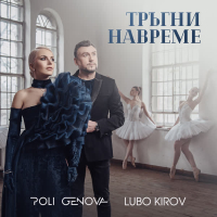 Тръгни навреме (Single)