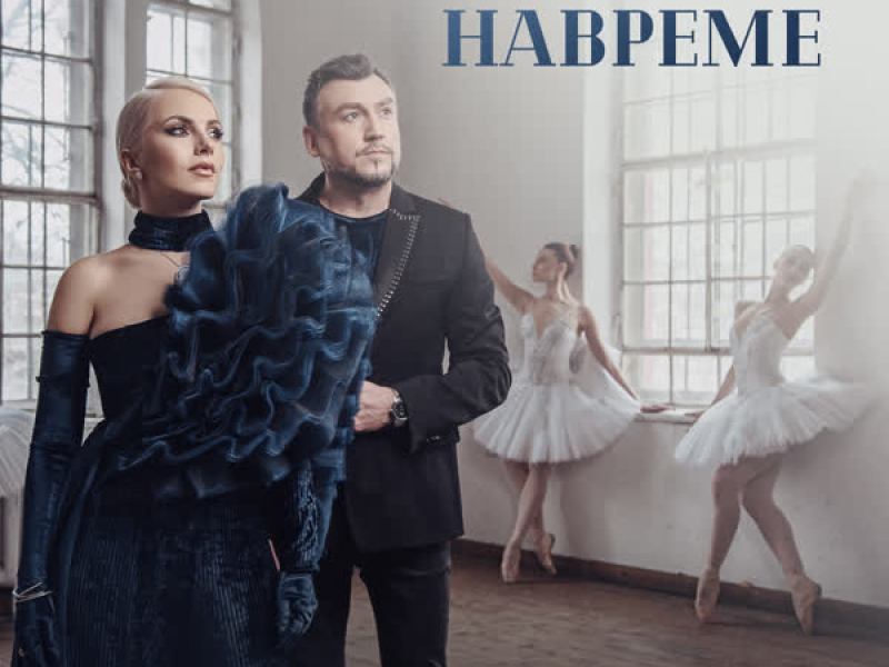 Тръгни навреме (Single)