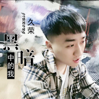 黑暗中的我 (Single)