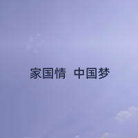 家国情 中国梦 (Single)