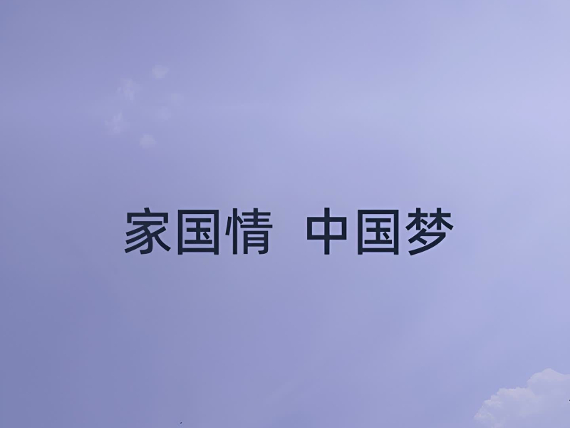 家国情 中国梦 (Single)