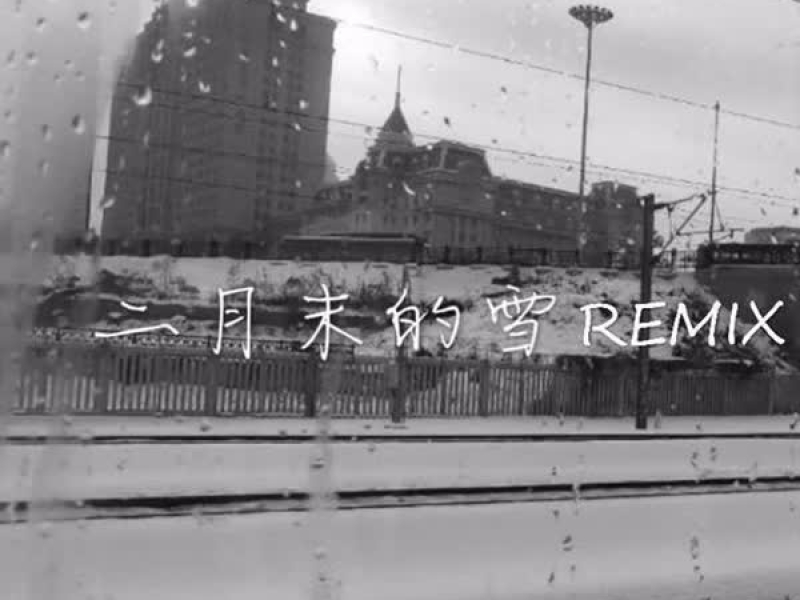 Froggy-二月末的雪 (Single)