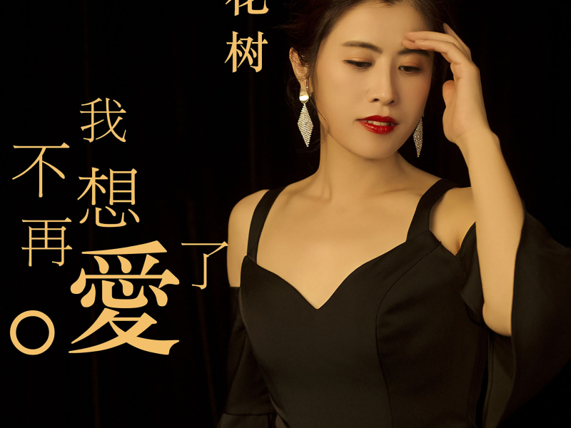 我不想再爱了 (Single)