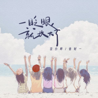 一眨眼就长大了 (Single)