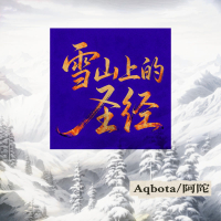 雪山上的圣经 (Single)