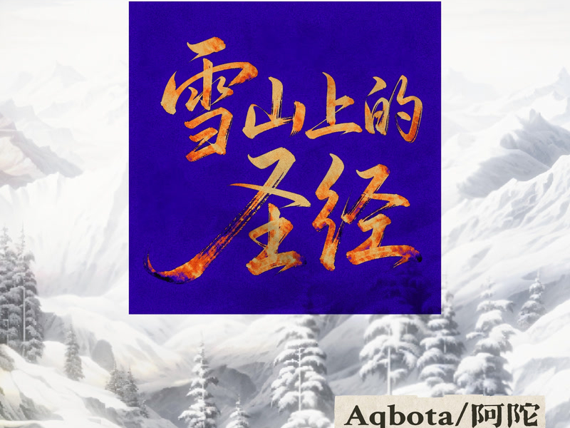 雪山上的圣经 (Single)