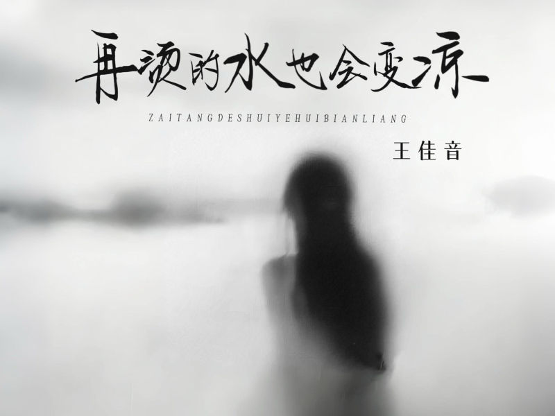 再烫的水也会变凉 (Single)