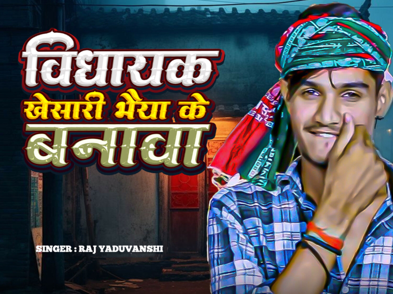 Vidhayak Khesari Bahiya Ke Banawa (Single)