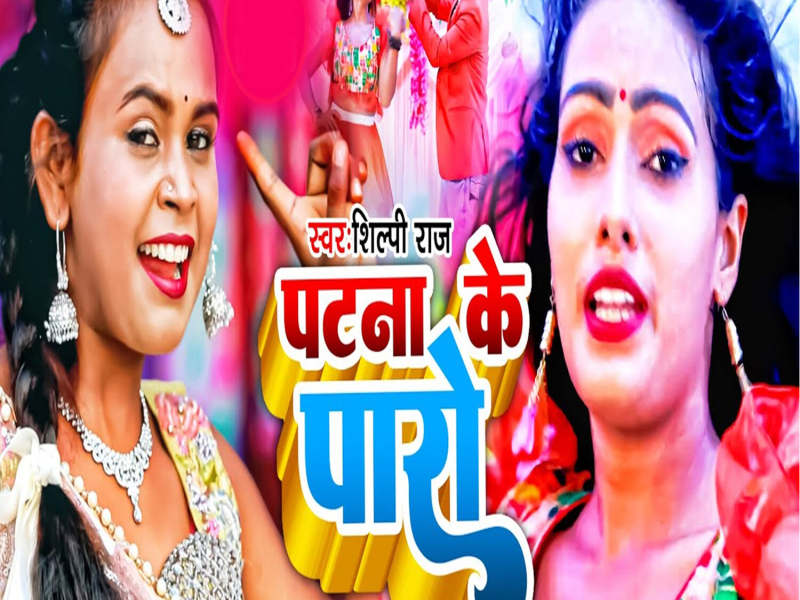 Patna Ke Paro (Single)