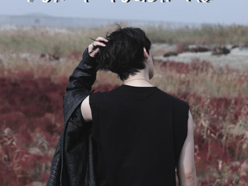 DON'T TOUCH ME (Single)