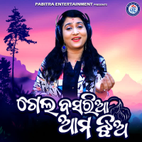 Gela Basariya Ama Jhia (Single)
