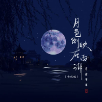 月色倒映在西湖 (古风版) (Single)