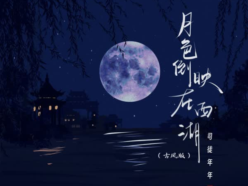 月色倒映在西湖 (古风版) (Single)