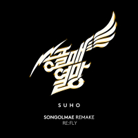 SONGOLMAE REMAKE RE:FLY (Single)