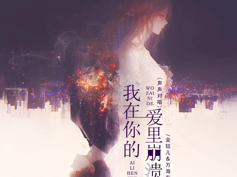 我在你的爱里崩溃 (声声对唱) (Single)