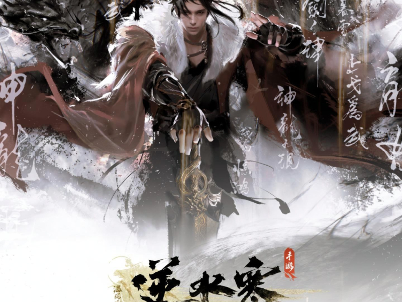 逆水寒之缀锦集II