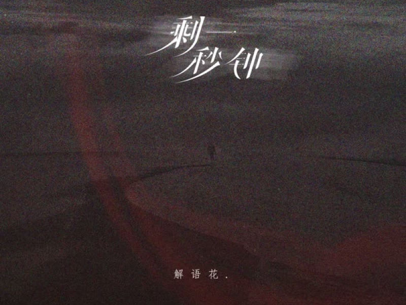 剩一秒钟 (Single)