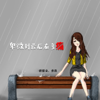 卑微到最后有多痛 (对唱版) (Single)