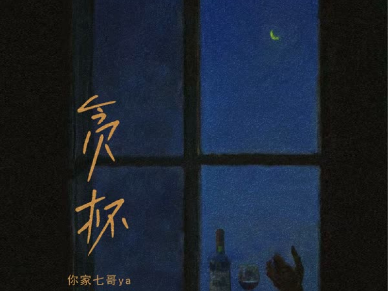 贪杯 (DJ九零版) (Single)