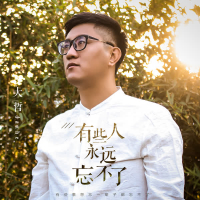 有些人永远忘不了 (伴奏) (Single)