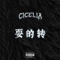 耍的转Freestyle (Single)