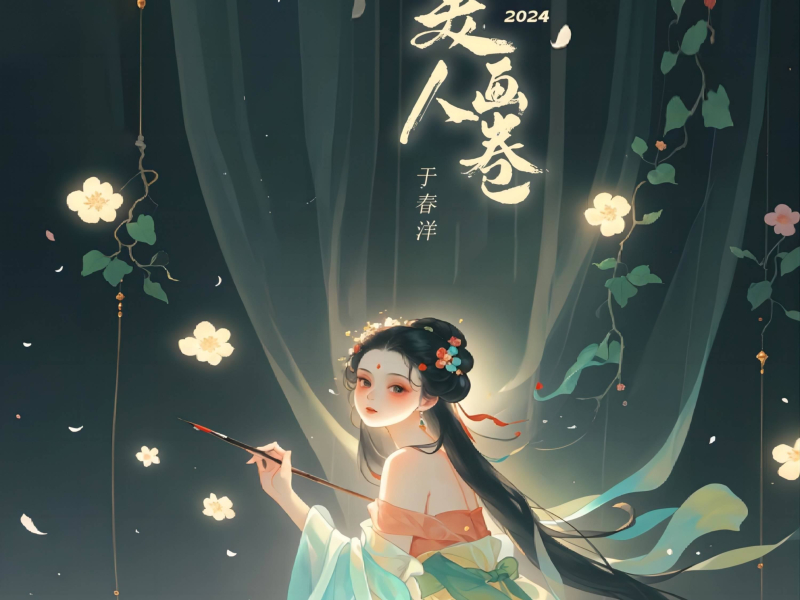 美人画卷2024 (Single)