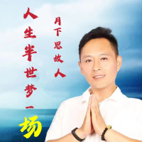 人生半世梦一场 (EP)