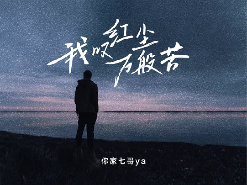 我叹红尘万般苦 (Single)
