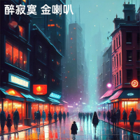 醉寂寞 金喇叭 (EP)