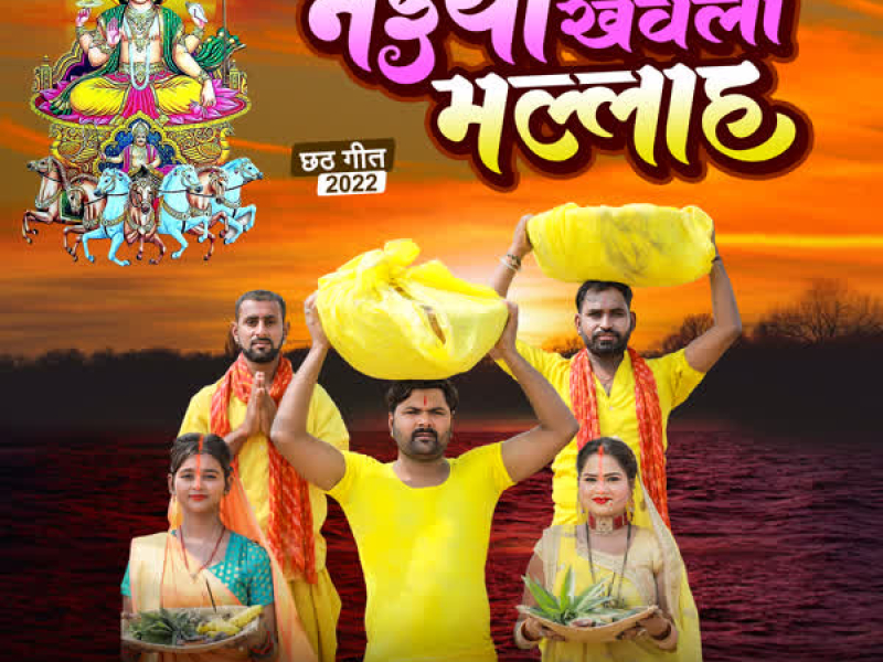 Naiya Khewela Mallah (Single)