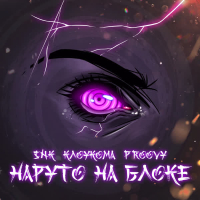 Наруто на блоке (prod. by PROOVY) (Single)