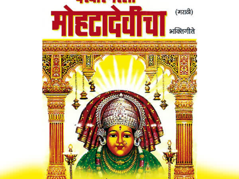 Darbar Bharla Mohtadevicha