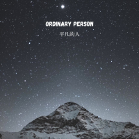 平凡的人 (Single)