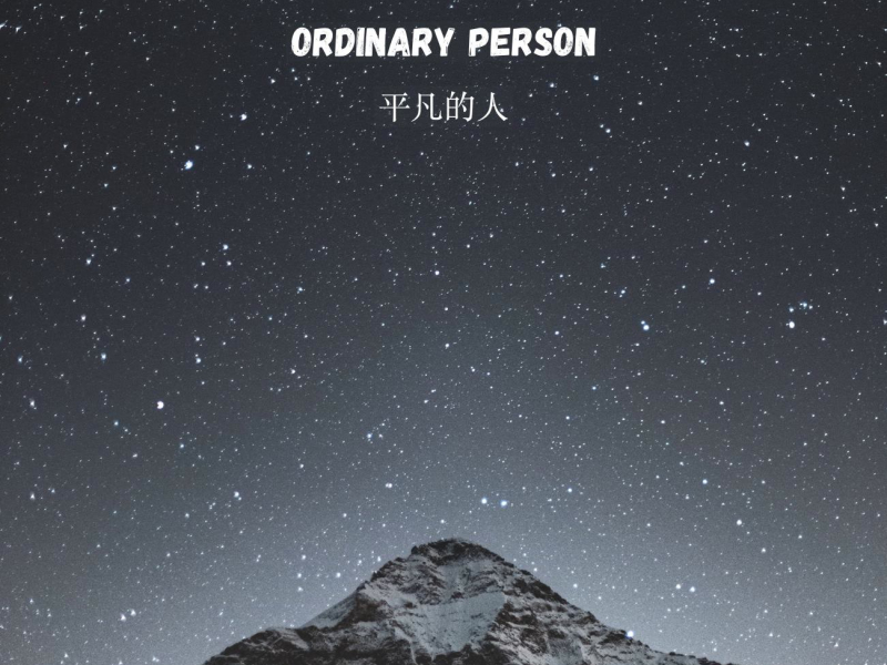 平凡的人 (Single)