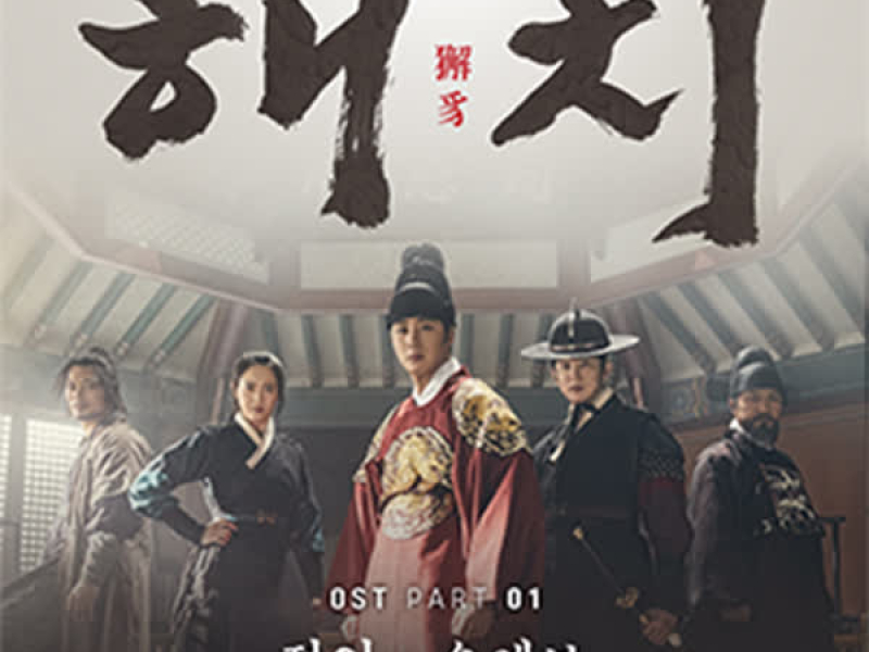 HAECHI OST Part.1 (EP)