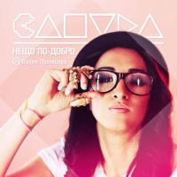 Neshto Po-Dobro (Single)